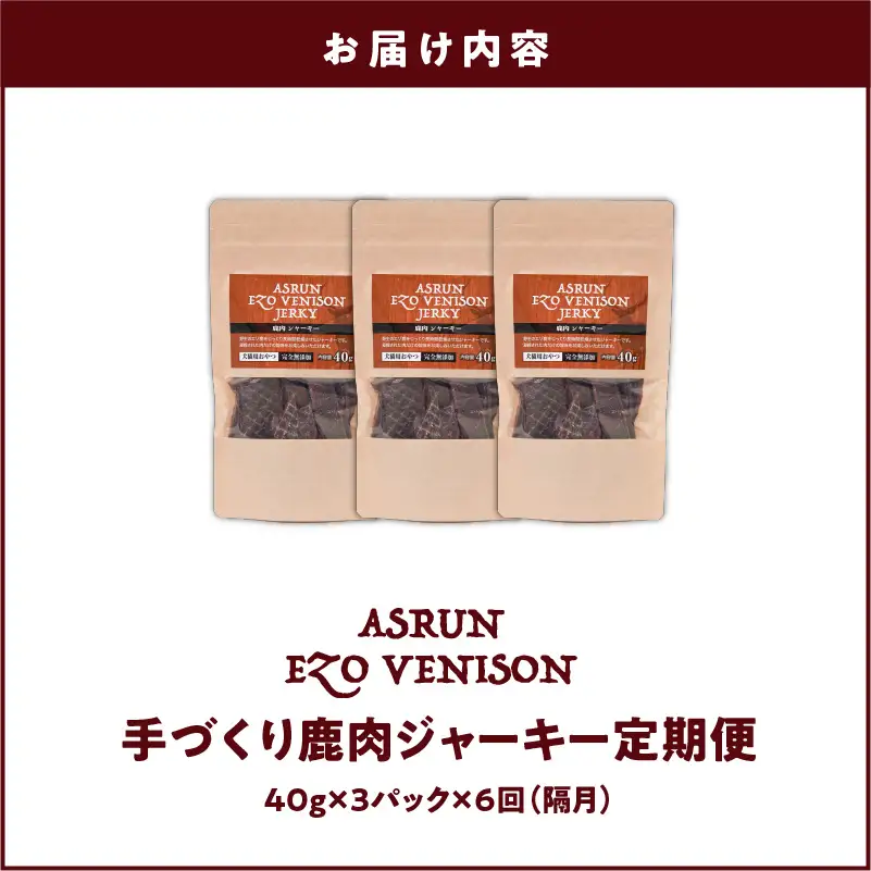【 定期便 /年6回】【 アスランファクトリー 】 ジャーキー エゾ 鹿肉 100% 添加物不使用 の 手作りジャーキー 40g×3パック T012-T07 ペット用品