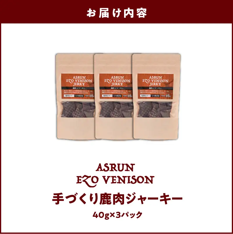 【5営業日以内に発送】【 アスランエゾベニソン ジャーキー 40g×3パック 】 T012-010 ペット用品