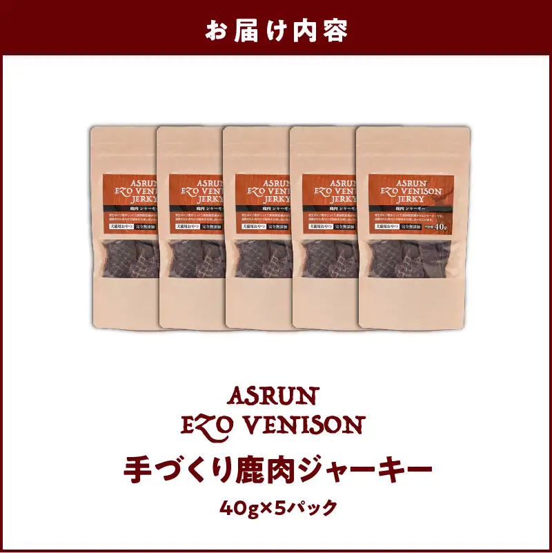【5営業日以内に発送】【 アスランエゾベニソン ジャーキー 40g×5パック 】 T012-011 ペット用品