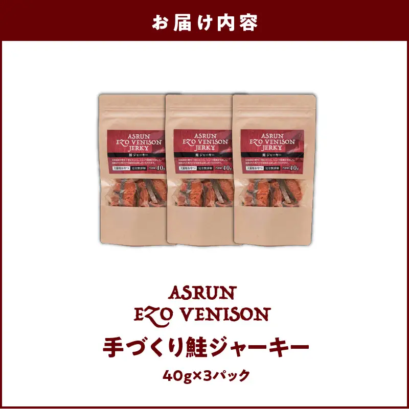 【5営業日以内に発送】【 アスランエゾベニソン 鮭ジャーキー 40g×3パック 】 T012-012 ペット用品