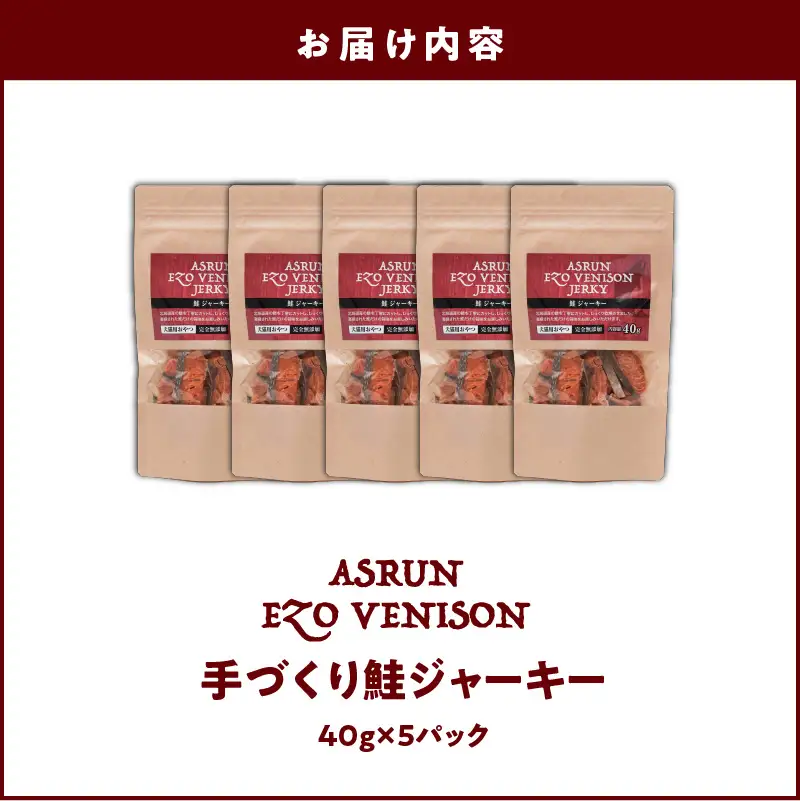 【5営業日以内に発送】【 アスランエゾベニソン 鮭ジャーキー 40g×5パック 】 T012-013 ペット用品