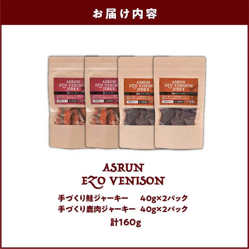 【5営業日以内に発送】【 アスランエゾベニソン ジャーキー 40g 各種2個セット 160g 】 T012-014 ペット用品
