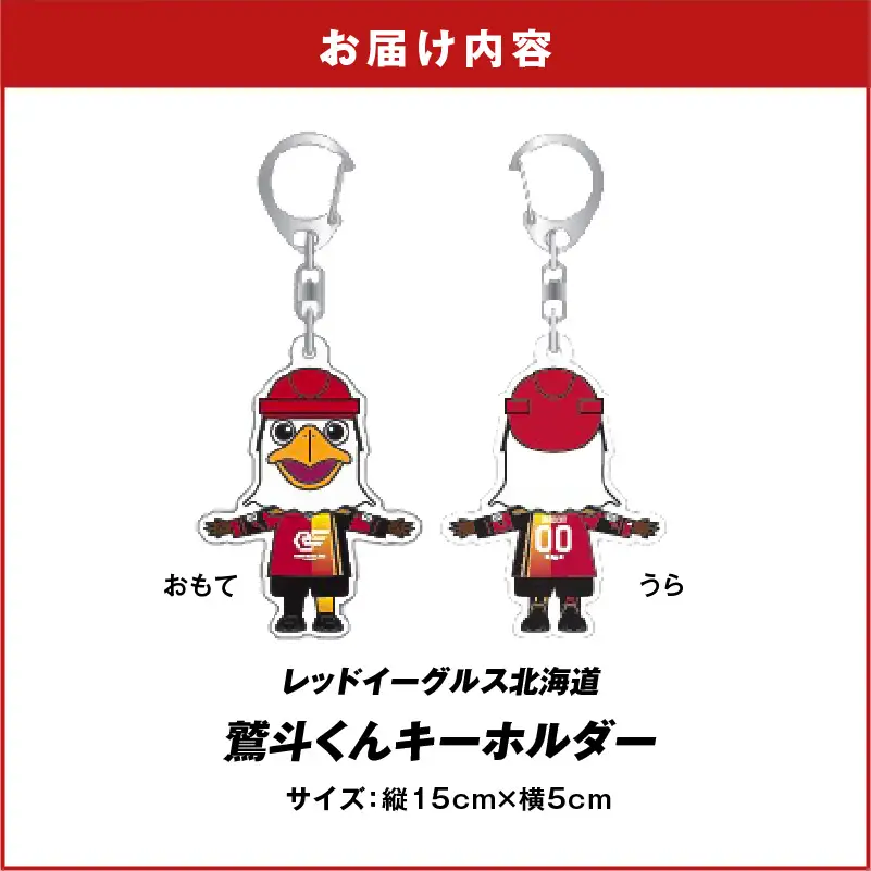 【 鷲斗くん キーホルダー 縦15cm×横5cm】 レッドイーグルス北海道 T018-015 雑貨