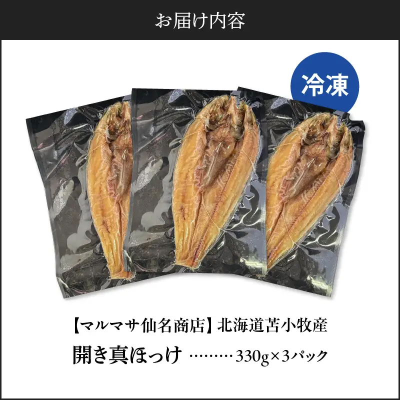 【マルマサ仙名商店】開き真ほっけ　330g×3パック　T020-007 惣菜 総菜 加工食品