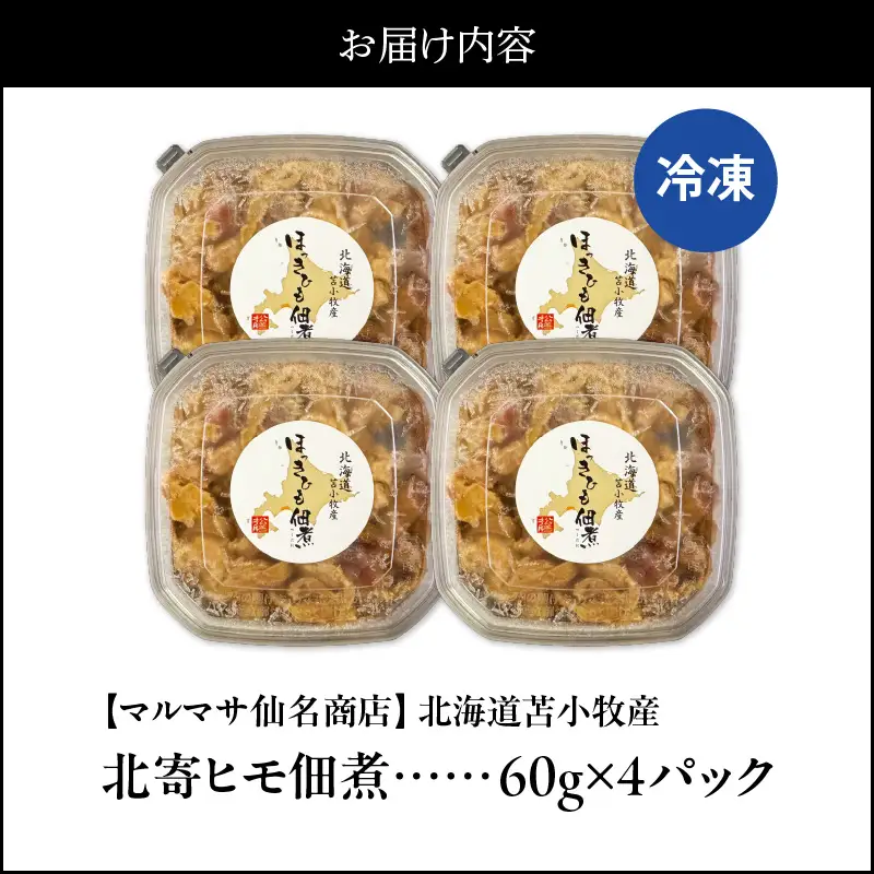 【マルマサ仙名商店】北海道苫小牧産 北寄ヒモ佃煮 60g×4パック　T020-001 惣菜 総菜 加工食品