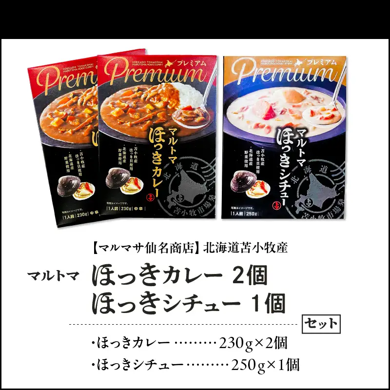 【 マルマサ仙名商店 】北海道苫小牧産 マルトマほっきカレー 2個 ほっきシチュー 1個セット T020-003 惣菜 総菜 加工食品