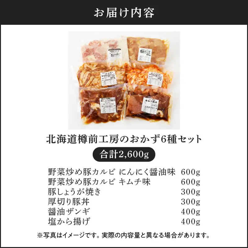 北海道樽前工房 の おかず 6種セット 2600g T025-005 肉 豚肉