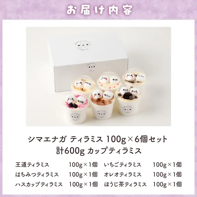 【14営業日以内に発送】シマエナガ ティラミス 100g × 6個 セット T028-001 スイーツ お菓子