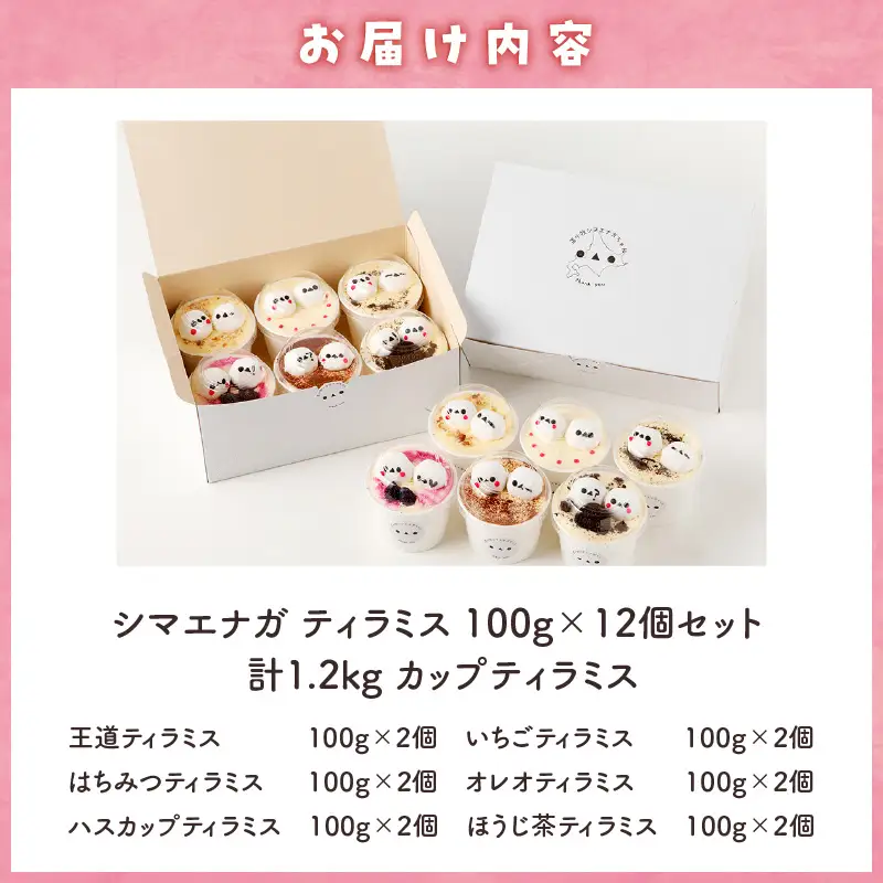 【14営業日以内に発送】シマエナガ ティラミス 100g × 12個 セット T028-002 スイーツ お菓子