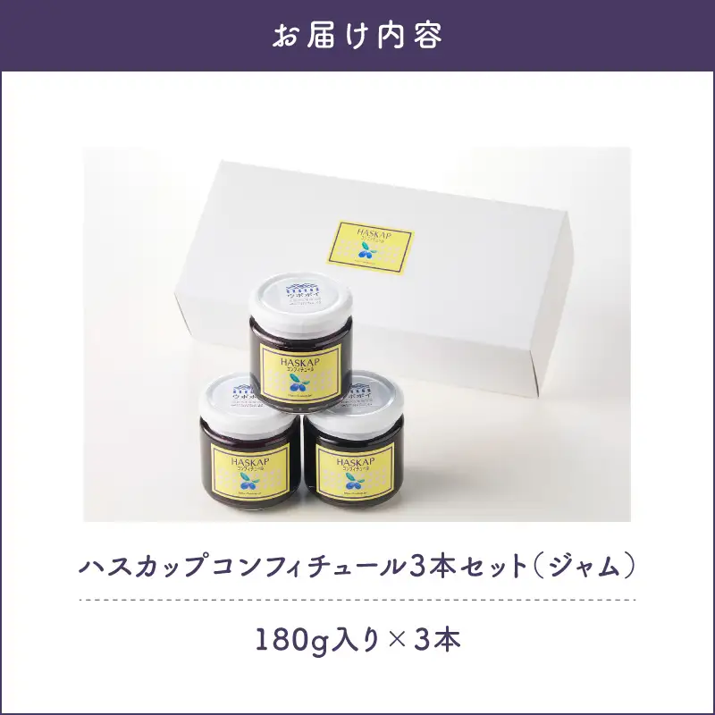【5営業日以内に発送】ハスカップ コンフィチュール 3本セット（ ジャム ） T040-002 果物 加工食品