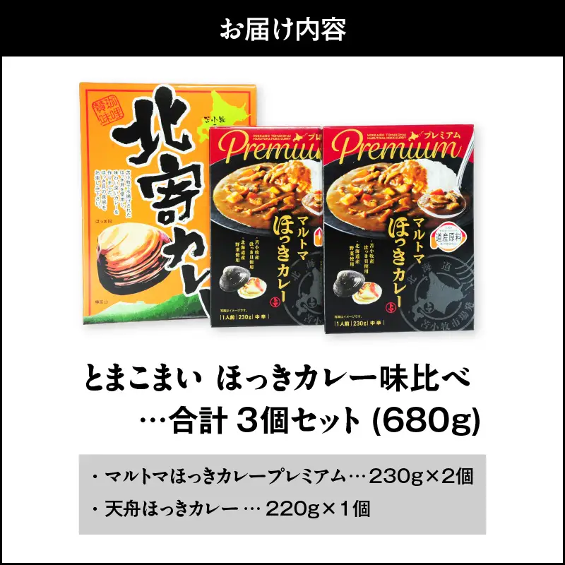 【5営業日以内に発送】とまこまい ほっきカレー 味比べ 合計3個 680g T040-003 惣菜 総菜 加工食品 カレー