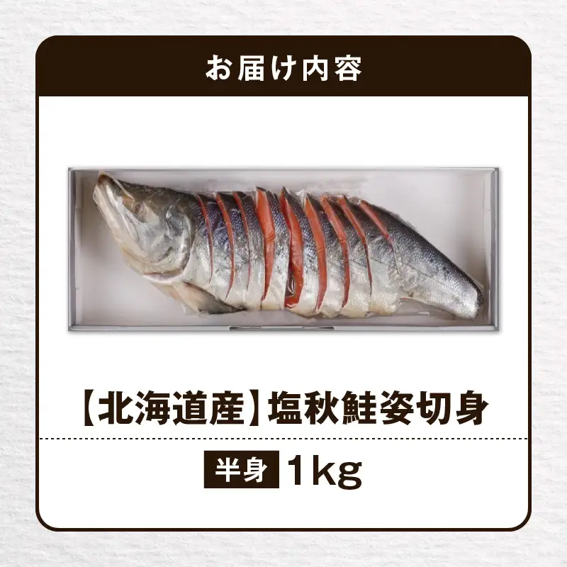 【王子サーモン】塩秋鮭姿切身（半身） 1kg T041-002 魚 魚介類