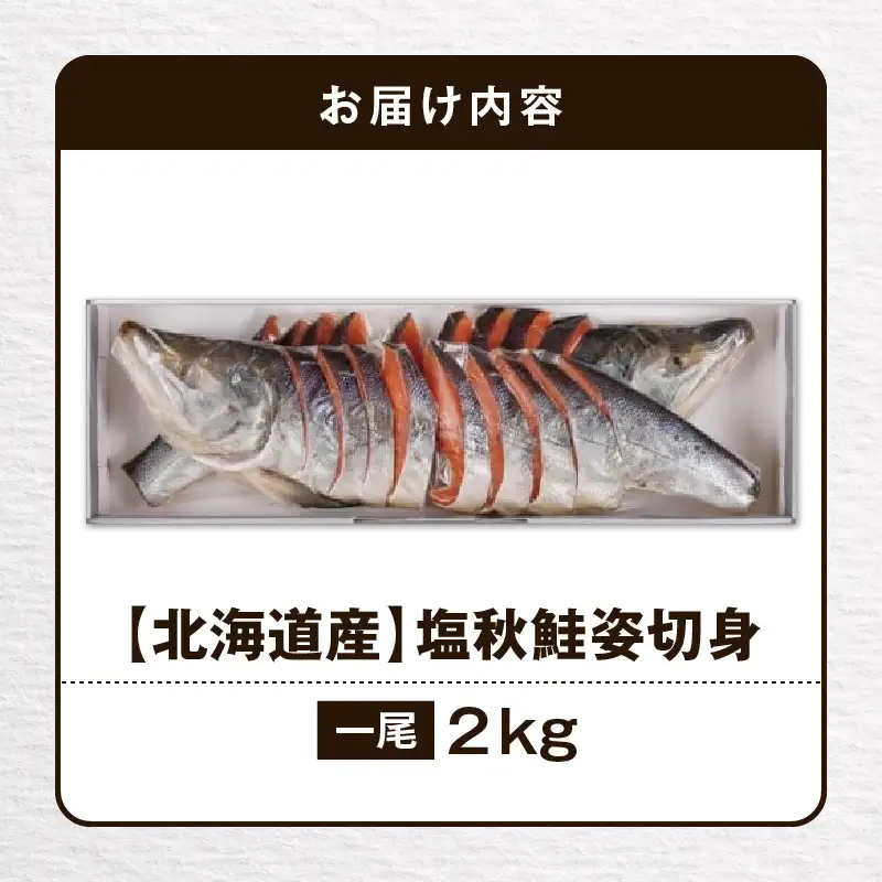 【 王子サーモン 】 塩秋鮭 姿切身 （ 1尾 ） 2kg T041-003 魚 魚介類
