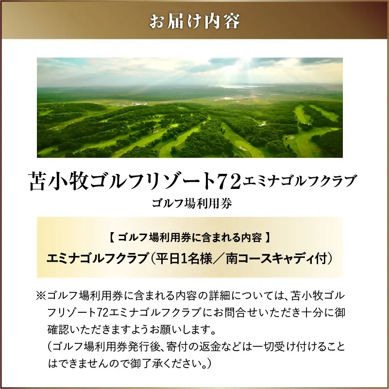 C54 【平日限定】苫小牧ゴルフリゾート72 エミナゴルフクラブ ゴルフ場利用券（南コースキャディ付）　T042-FT08 体験 チケット
