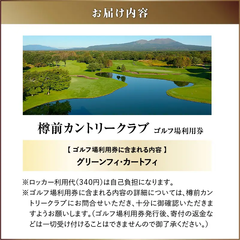 E01 【土日祝日ペアまたは平日4名様】樽前カントリークラブ ゴルフ場利用券　T042-FT02 体験 チケット