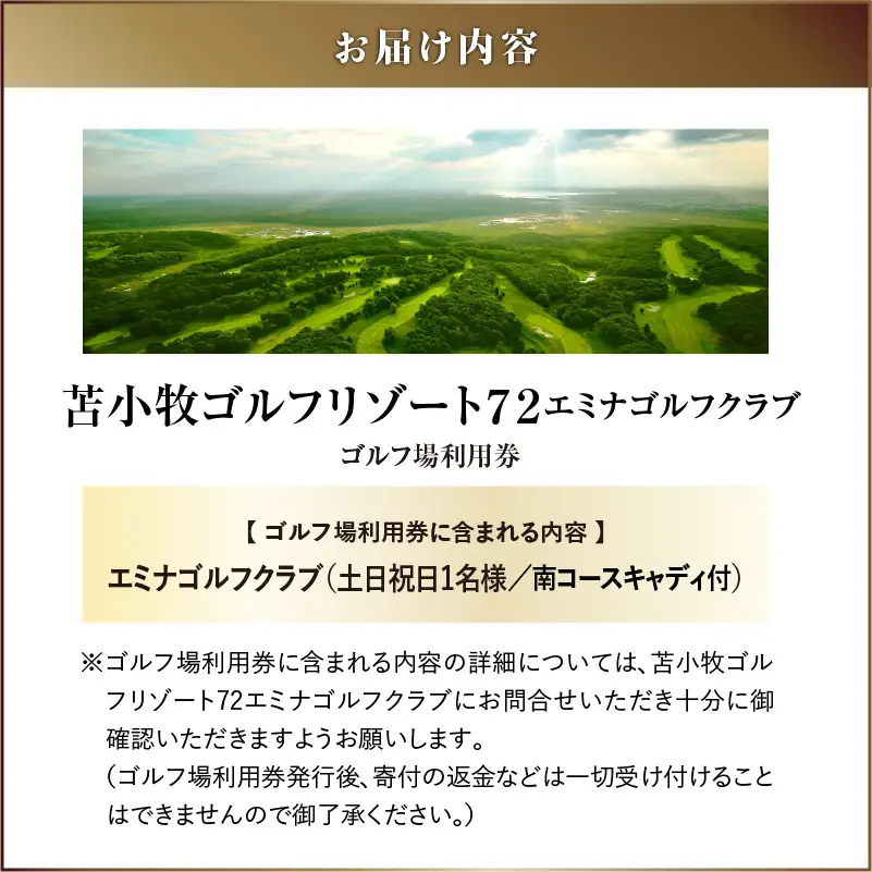E08 【土日祝日限定】苫小牧ゴルフリゾート72 エミナゴルフクラブ ゴルフ場利用券（南コースキャディ付）　T042-FT09 体験 チケット