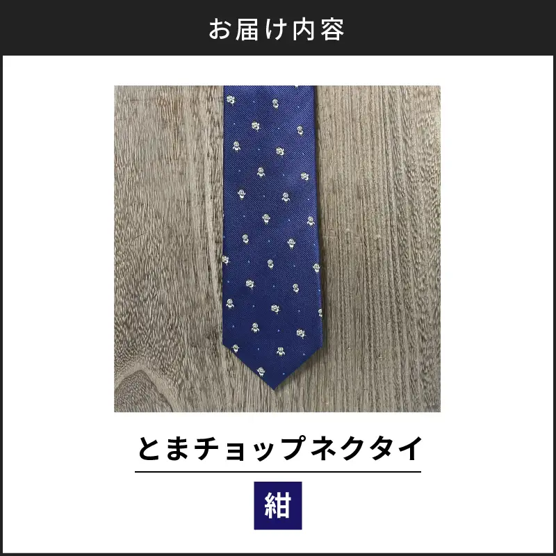 【 とまチョップ ネクタイ （ 紺 ）】 苫小牧市 公式 キャラクター T042-004 雑貨 衣類