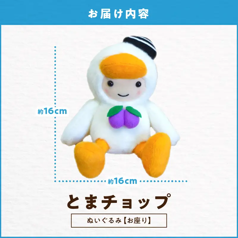 「とまチョップ」お座りぬいぐるみ 約16×16cm　T042-001 雑貨 ぬいぐるみ