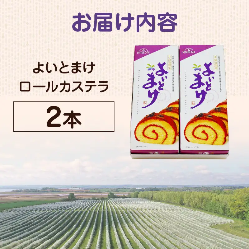 【 よいとまけ 2本 】 T044-003 スイーツ お菓子