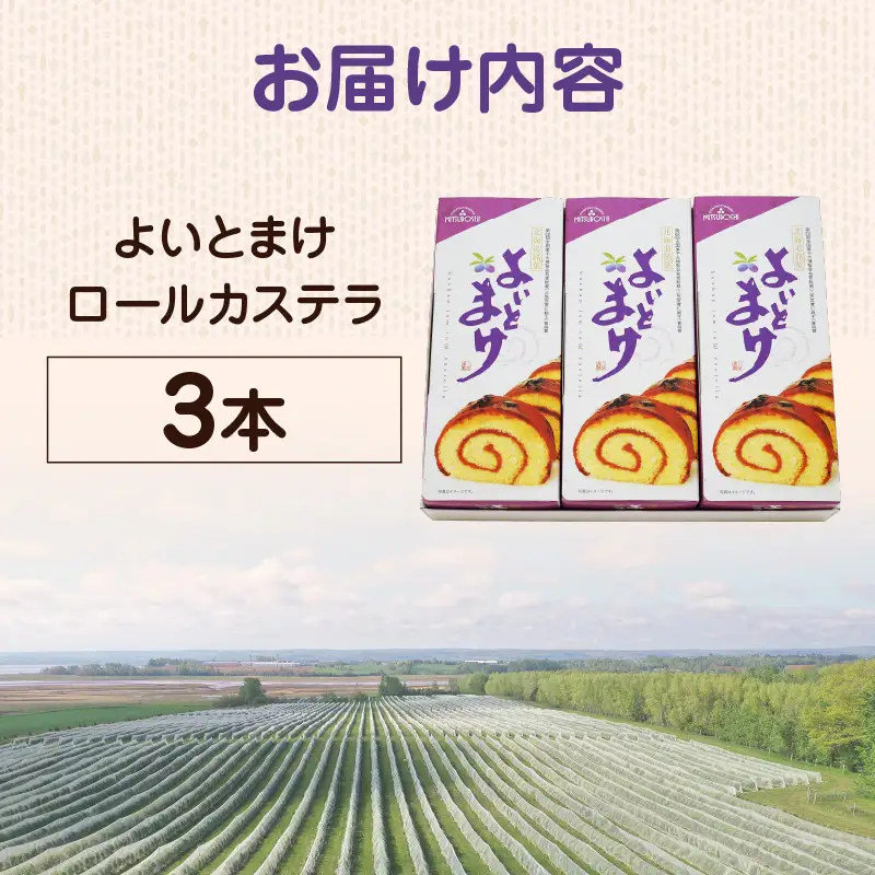 【 よいとまけ 3本 】 T044-004 スイーツ お菓子