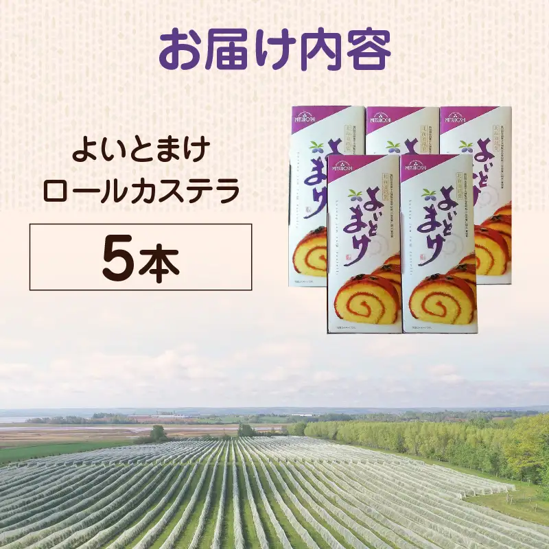 【 よいとまけ 5本 】 T044-005 スイーツ お菓子
