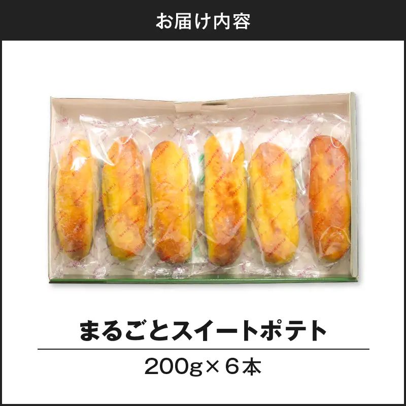 まるごと スイートポテト 200g × 6本 T047-001 スイーツ お菓子