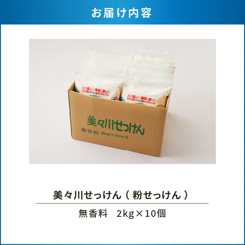 【 美々川せっけん 】 無香料 2kg × 10個 T052-002 雑貨 日用品