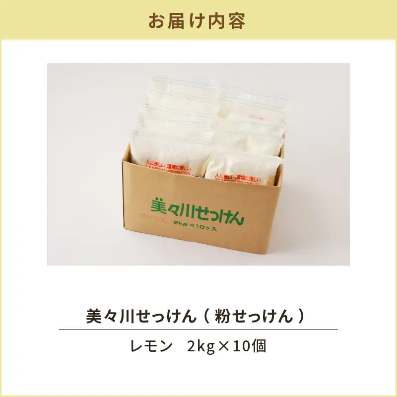 【 美々川せっけん 】 香料入り レモン 粉せっけん 2kg × 10個 T052-003 雑貨 日用品