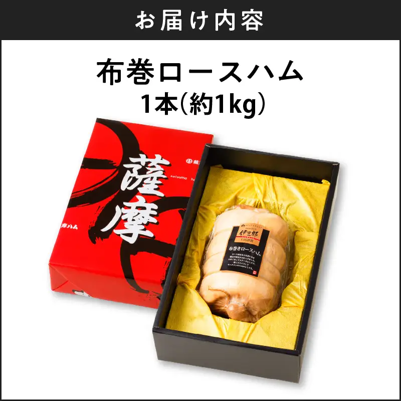 【 贈答用 お歳暮 お中元 】 布巻 ロースハム K161-006 肉 豚肉 惣菜 総菜