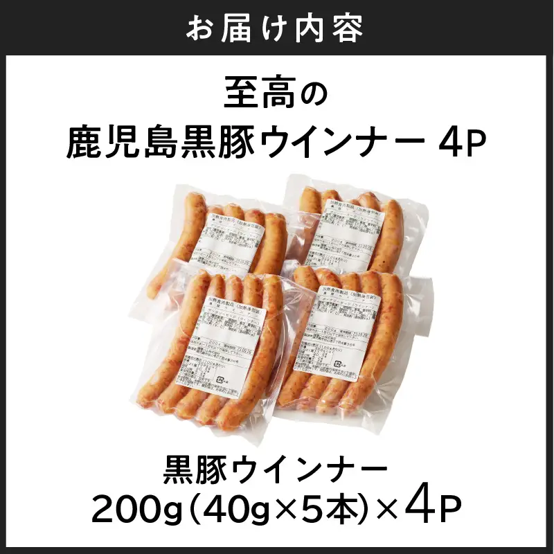 至高の鹿児島黒豚ウインナー4P K161-007 肉 豚肉 惣菜 総菜 冷凍