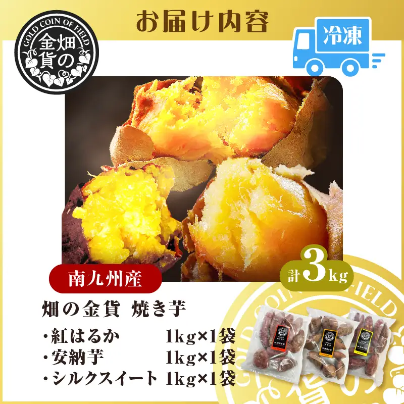 焼き芋 冷凍焼き芋  安納芋 紅はるか シルクスイート 3種 セット 3kg 【畑の金貨】 K181-001_04 冷凍