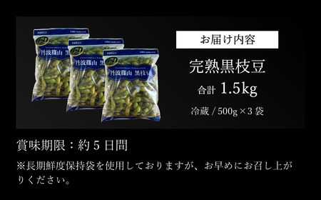 【早期予約/2026年10月下旬発送】令和8年産 晩摘み 完熟  丹波黒枝豆(500g×3個・枝なし)  大粒 黒枝豆 丹波篠山産  小分け Q016