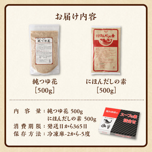 忙しい主婦の味方　だしつゆ詰め合わせ（純つゆ花500g、にほんだし500g） だし つゆ 詰め合わせ 純つゆ花500g にほんだしの素500g 2種類 忙しい主婦の味方 主婦 万能 毎日 添加物不使用 化学調味料不使用 無添加 安心 安全 簡単調理 便利 風味豊か くせのない味 送料無料
