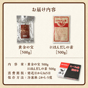 忙しい主婦の味方　だしつゆ詰め合わせ（黄金の宝500g、にほんだし500g）  忙しい主婦の味方 だし つゆ セット 黄金の宝 にほんだしの素 500g だしの素 詰め合わせ 万能調味料 無添加 お出し 調味料 かつお節 昆布 おでん 鍋 茶碗蒸し 味噌汁 おひたし 煮物 奈良県 生駒市 送料無料