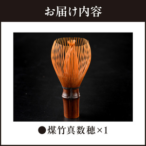 煤竹真茶筌【限定10点】　天然煤竹を使用 茶筌 伝統工芸品 伝統 天皇御前製作 手作業 手作り お茶会 お茶 抹茶 本格派 茶道具 茶道 お稽古 天然 天然煤竹茶筌 おもてなし 高品質 数量限定 奈良県 生駒市 お取り寄せ 送料無料