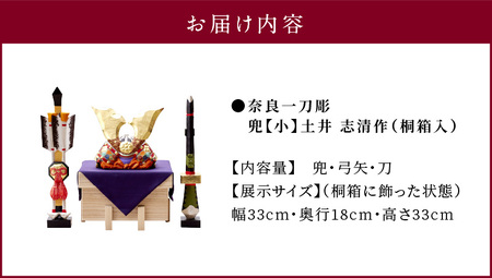 奈良一刀彫　兜【小】土井 志清作（桐箱入） 奈良一刀彫 立体感のある彩色 兜 小 弓矢 刀 桐箱入 一刀彫 土井志清作 伝統工芸品 木彫り 熟練 職人 自然由来 塗料 安心 子供 初節句 贈答用 奈良県 生駒市 送料無料