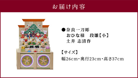 奈良一刀彫おひな様　段雛【小】土井 志清作 名入れ 修理対応 可 奈良の伝統工芸品！ 一刀彫りで作った手作りおひな様 かわいい 段雛 雛人形 お内裏様 お雛様 木製 手彫り 初節句 贈り物 女の子 子供 孫 奈良県 生駒市 送料無料
