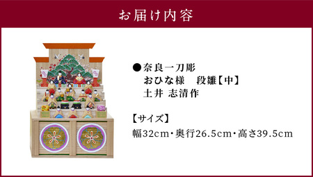 奈良一刀彫おひな様　段雛【中】土井 志清作 繊細な色彩が魅力 おひなさま 段雛 【中】 奈良一刀彫 土井 志清作 かわいい 段飾り 木彫り 自然由来 安心 子供 孫 熟練の職人 雛人形 雛祭り お内裏様 伝統工芸品 インテリア 奈良県 生駒市 送料無料