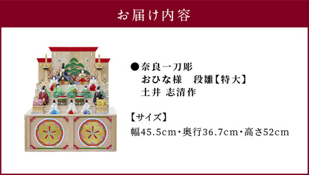 奈良一刀彫　おひな様　段雛【特大】 奈良一刀彫 立体感のある彩色 おひな様 段雛 特大 一刀彫 土井志清作 かわいい 段飾り 木彫り 熟練 職人 自然由来 塗料 安心 収納しやすい 子供 初節句 贈答用 奈良県 生駒市 伝統工芸品 送料無料