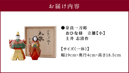 奈良一刀彫おひな様立雛【小】土井 志清作（桐箱入） 奈良の職人が手がける 一刀彫りのおひな様 立雛 【小】 奈良一刀彫 土井 志清作 桐箱 熟練 職人 繊細な色彩 大人好み 雛人形 お内裏様 伝統工芸品 コンパクト 場所を取らない インテリア 奈良県 生駒市 送料無料