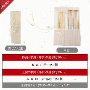 編針セット（初心者向け） セット 初心者向け ケース付き 特長4本針 玉付2本針 自然素材 竹編針 竹 編み針 編み物 編みやすい マフラー セーター 手芸 手芸用品 道具 ハンドメイド 趣味 高山 地場産業 奈良県 生駒市 送料無料