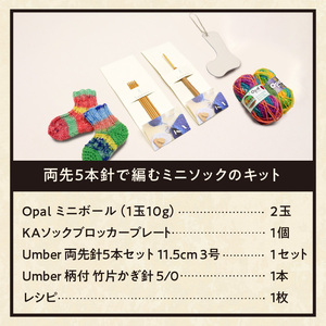 両先5本針で編むミニソックのキット 編み物初心者にもおすすめ！ 両先5本針で編む ミニソックのキット &Seeknit 編み物 ミニソック ボールチェーン チャーム キット ニット ハンドメイド 気軽 楽しい 手作り プレゼント用 奈良県 生駒市 送料無料