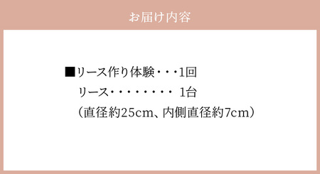 体験レッスン　ドライフラワーで作るシックなホワイトリース25cm 体験 レッスン ドライフラワー で作る ホワイトリース 直径 約25cm 1台 シック インテリア 飾り 壁掛け 季節を問わない フラワー 花 プレゼント用 手作り 世界に一つだけ 思い出 クリスマス