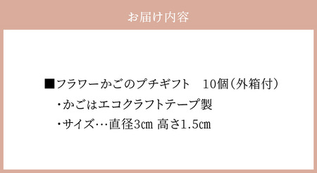 フラワーかごのプチギフト10個セット かご 手のひらサイズ 手作り 手編み ハンドメイド ドライフラワー 贈り物 プレゼント ギフト プチギフト ノベルティ 色鮮やか 華やか かわいい 奈良県 生駒市 送料無料