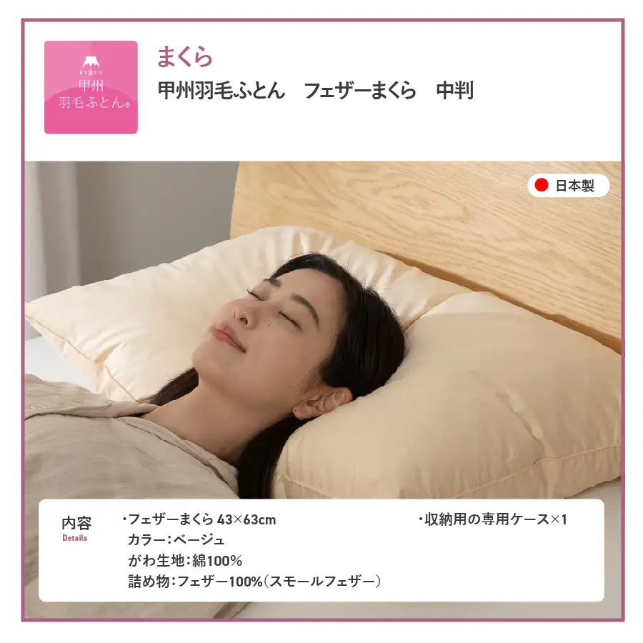  【甲州羽毛ふとん】フェザーまくら中判（43×63㎝） まくら 寝具 中判 甲州羽毛 枕 安眠 