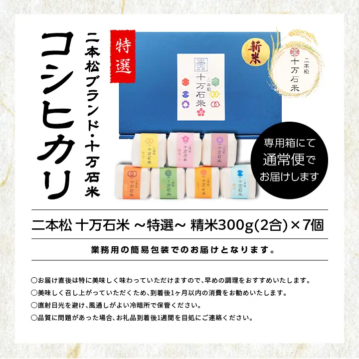米 令和7年産 コシヒカリ 二本松十万石米 ～特選～ 精米300g×7袋【株式会社Y&Tカンパニー】