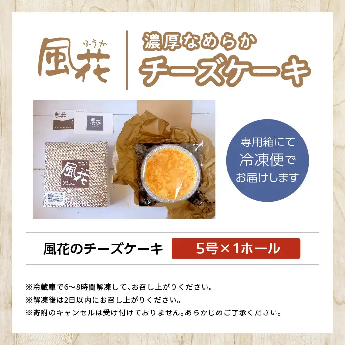 チーズケーキ 5号 ケーキ スイーツ【チーズケーキ工房風花】