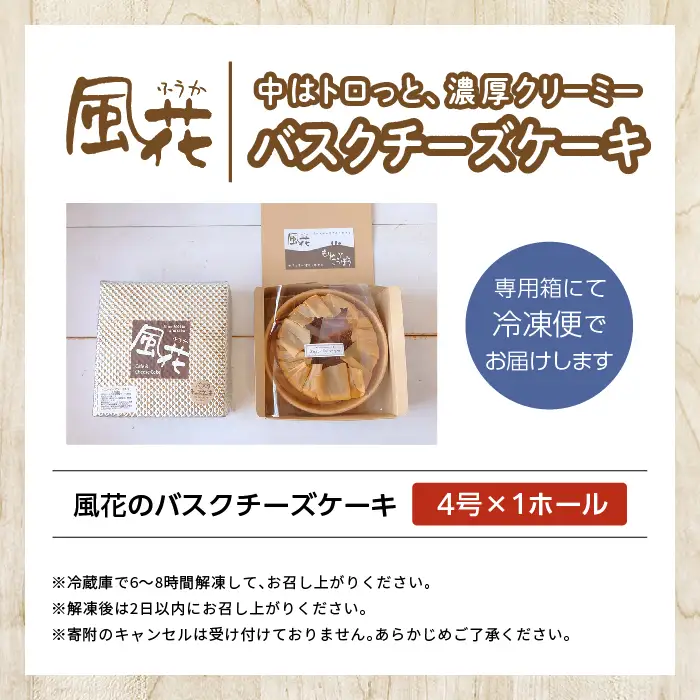 バスクチーズケーキ 4号 ケーキ スイーツ【チーズケーキ工房風花】