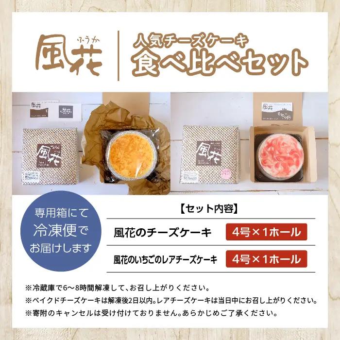 ベイクドケーキ4号&レアチーズケーキ4号食べ比べセット【チーズケーキ工房風花】