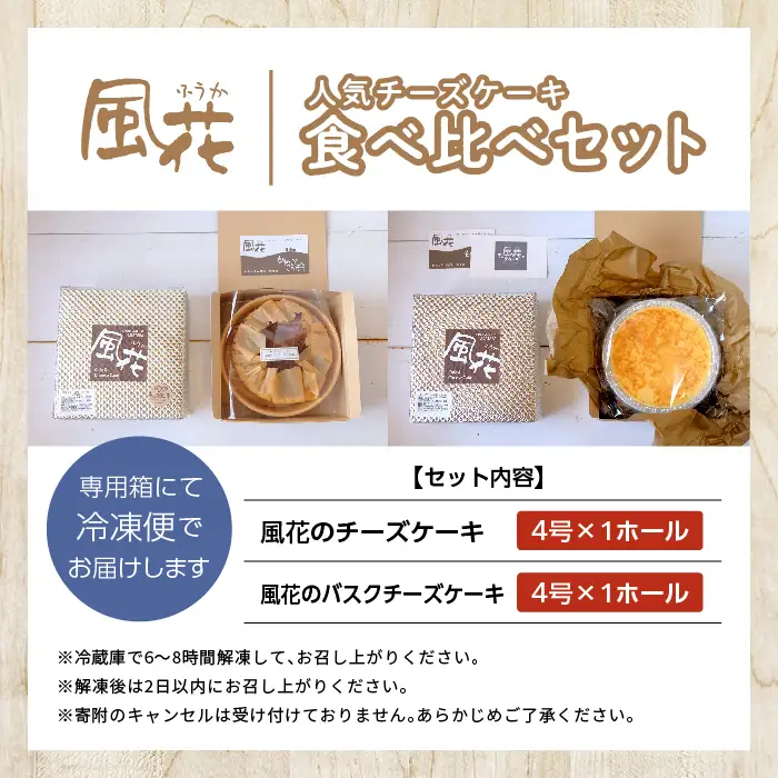 チーズケーキ 4号&バスクチーズケーキ 4号食べ比べセット【チーズケーキ工房風花】
